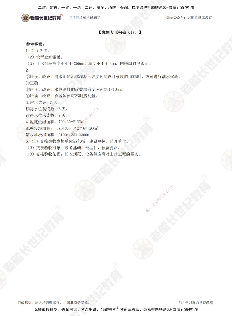 17案例专项突破（17）-答案_2026年一级建造师_2026年一建市政_2025年一建市政SVIP_04-冲刺串讲✿考点强化✿小灶集训_71-市政《案例专项班》老船长JQ推荐_讲义