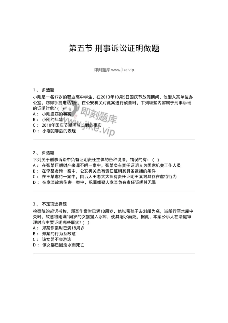 6060705-第五节刑事诉讼证明做题-193880_军队文职(1)_01.军队文职真题-专业课_（全）版本一（历年真题+章节练习+模拟题）_法学(军队文职)_预测模拟_纯题目