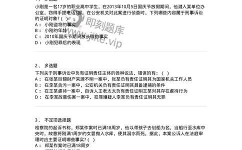 6060705-第五节刑事诉讼证明做题-193880_军队文职(1)_01.军队文职真题-专业课_（全）版本一（历年真题+章节练习+模拟题）_法学(军队文职)_预测模拟_纯题目