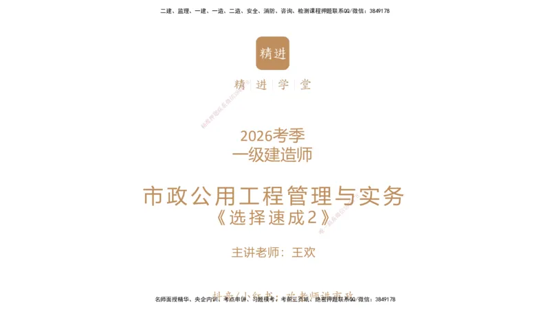 02.2026王欢-选择速成-市政实务2(1)_2026年一级建造师_2026年一建市政_2026年一建市政SVIP_2026一建市政SVIP_02-基础精讲✿高端面授✿深度强化_讲义