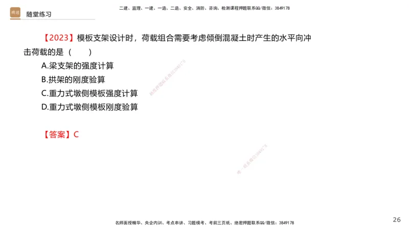 02.2026王欢-选择速成-市政实务2(1)_2026年一级建造师_2026年一建市政_2026年一建市政SVIP_2026一建市政SVIP_02-基础精讲✿高端面授✿深度强化_讲义