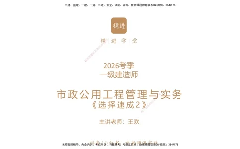 02.2026王欢-选择速成-市政实务2(1)_2026年一级建造师_2026年一建市政_2026年一建市政SVIP_2026一建市政SVIP_02-基础精讲✿高端面授✿深度强化_讲义