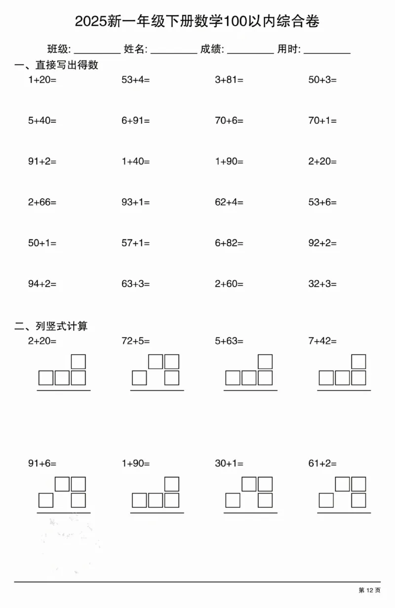 3202025新一年级下册数学100以内综合卷_一年级上下册资料_一年级下册小红书同款资料_一下语文_一年级下册免费资料库_一年级下册免费资料库