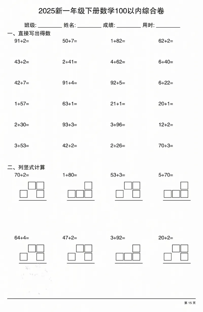 3202025新一年级下册数学100以内综合卷_一年级上下册资料_一年级下册小红书同款资料_一下语文_一年级下册免费资料库_一年级下册免费资料库