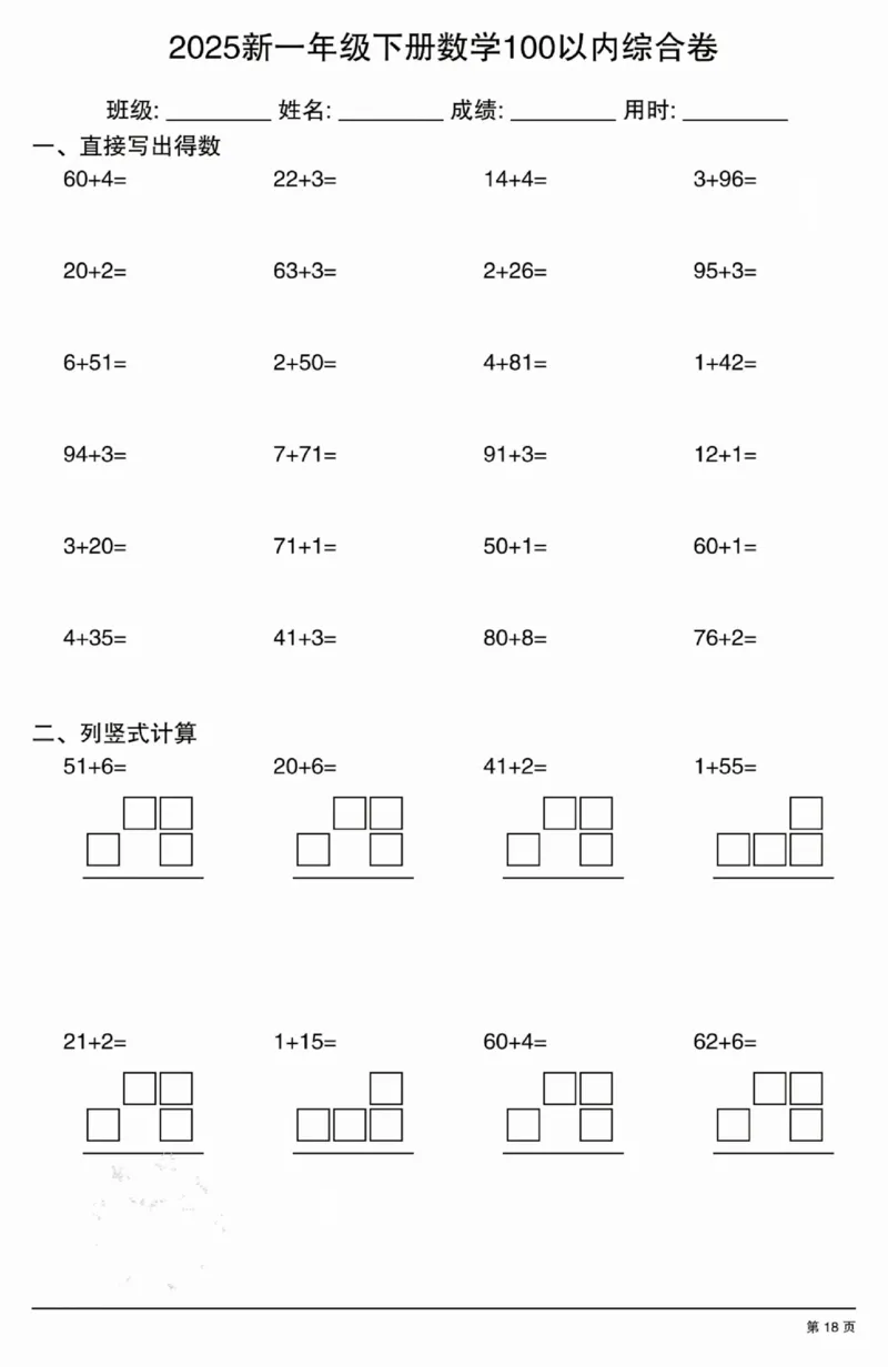 3202025新一年级下册数学100以内综合卷_一年级上下册资料_一年级下册小红书同款资料_一下语文_一年级下册免费资料库_一年级下册免费资料库