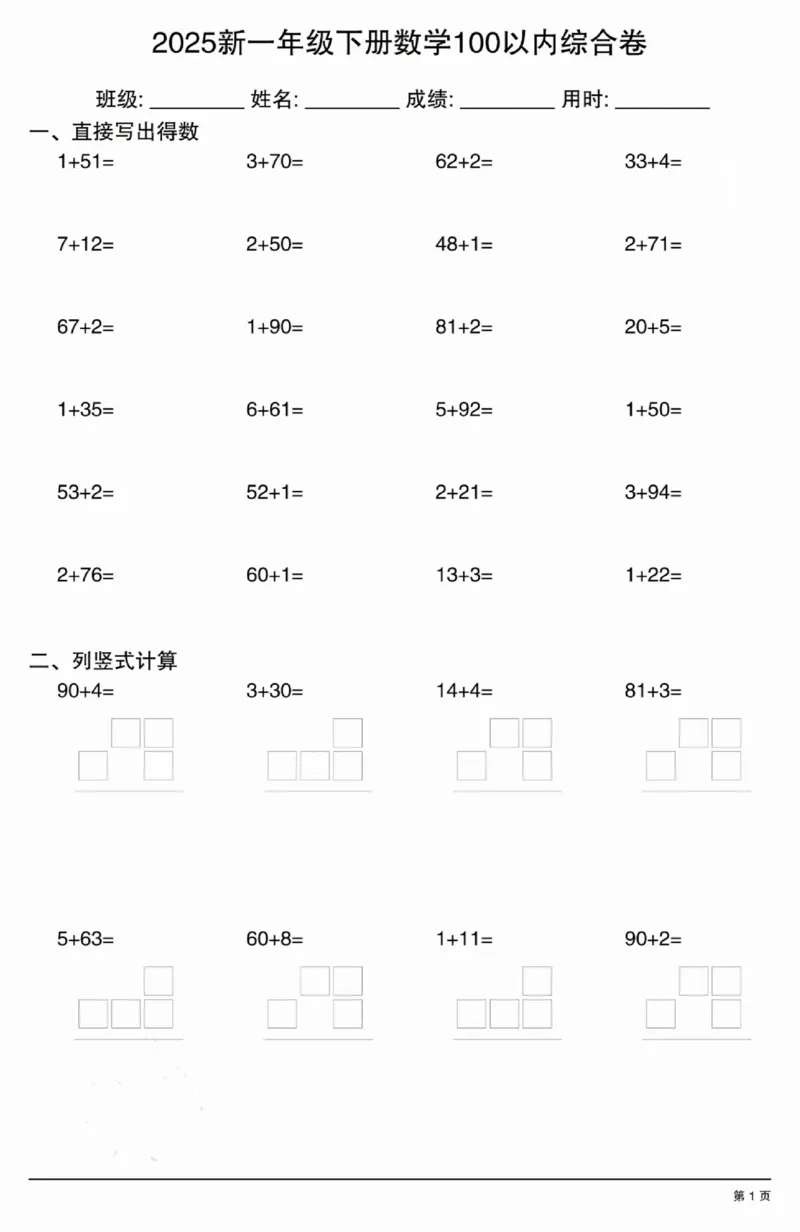 3202025新一年级下册数学100以内综合卷_一年级上下册资料_一年级下册小红书同款资料_一下语文_一年级下册免费资料库_一年级下册免费资料库