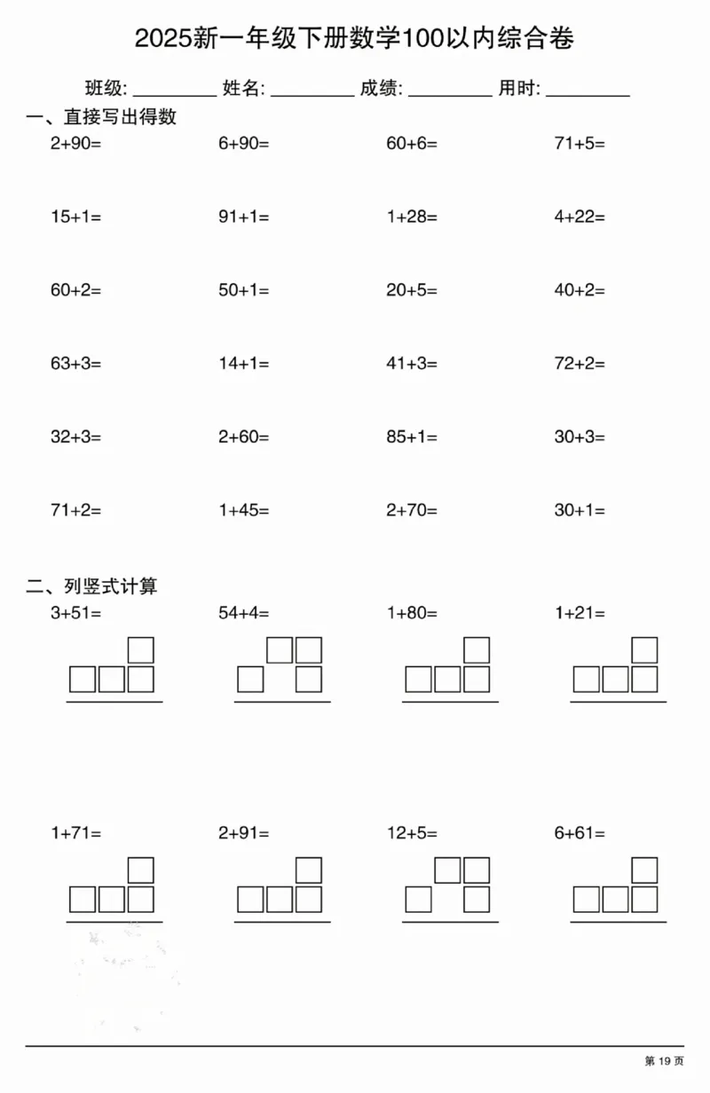 3202025新一年级下册数学100以内综合卷_一年级上下册资料_一年级下册小红书同款资料_一下语文_一年级下册免费资料库_一年级下册免费资料库