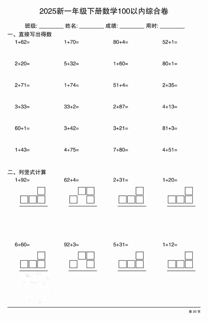 3202025新一年级下册数学100以内综合卷_一年级上下册资料_一年级下册小红书同款资料_一下语文_一年级下册免费资料库_一年级下册免费资料库