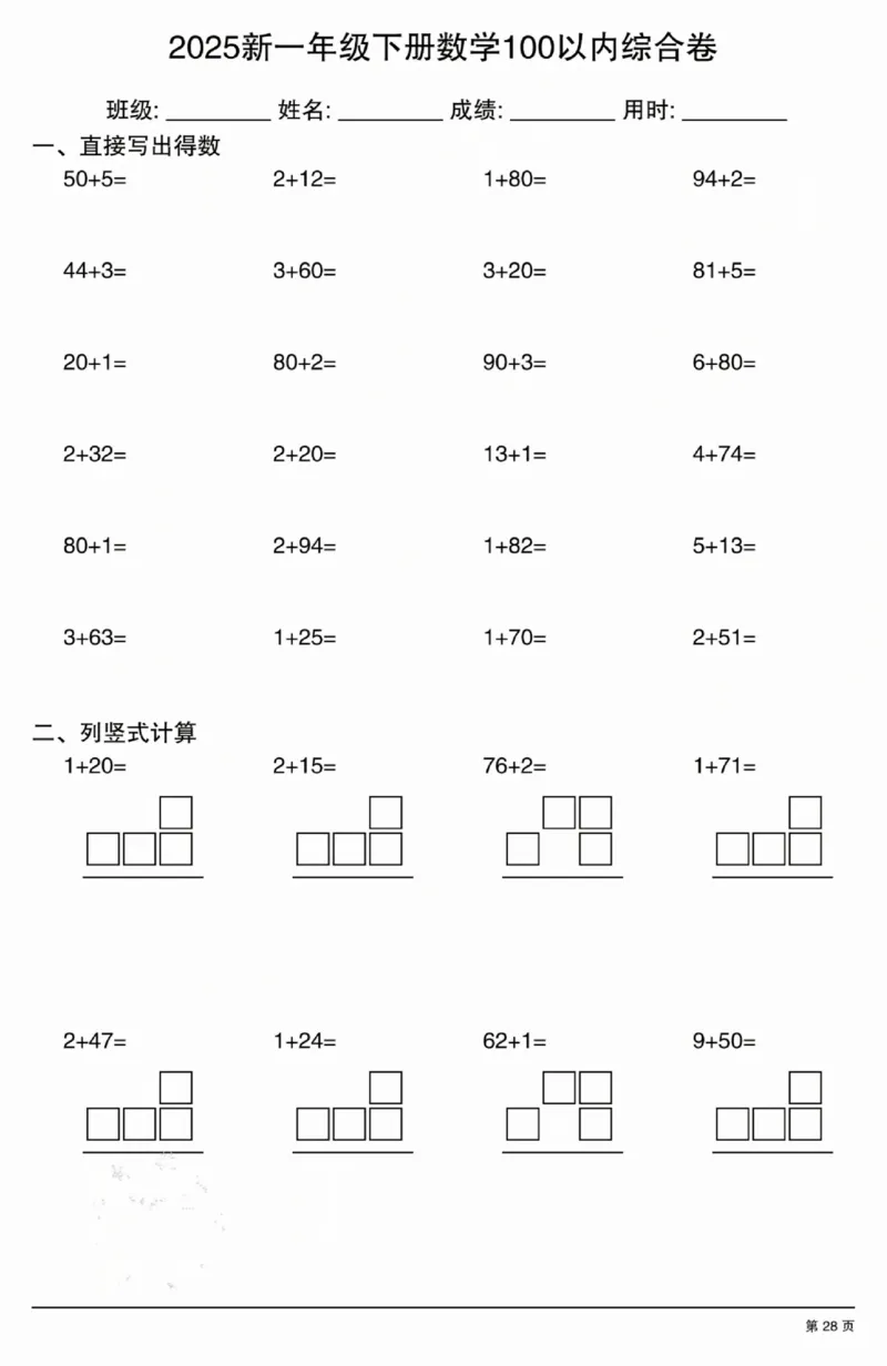 3202025新一年级下册数学100以内综合卷_一年级上下册资料_一年级下册小红书同款资料_一下语文_一年级下册免费资料库_一年级下册免费资料库