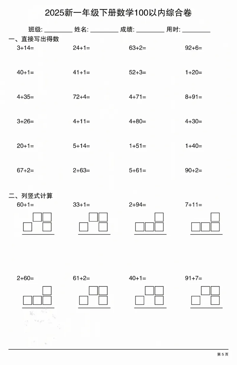 3202025新一年级下册数学100以内综合卷_一年级上下册资料_一年级下册小红书同款资料_一下语文_一年级下册免费资料库_一年级下册免费资料库
