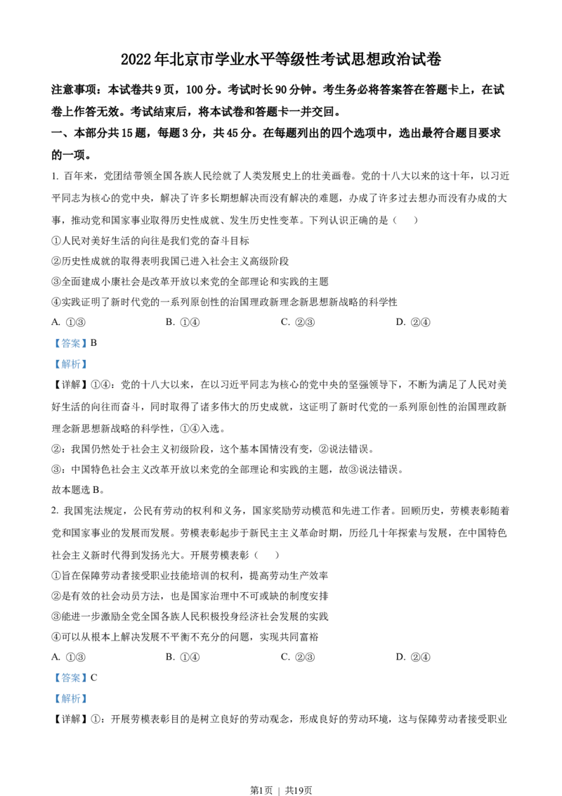 2022年高考政治试卷（北京）（解析卷）_政治历年高考真题_新&middot;Word版2008-2025&middot;高考政治真题_政治（按省份分类）2008-2025_2008-2025&middot;（北京）政治高考真题