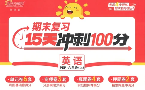 试卷英语RP6上_25秋《阳光同学期末复习》_英语人教3456_25秋阳光同学期末复习15天冲刺100分人教英语6上