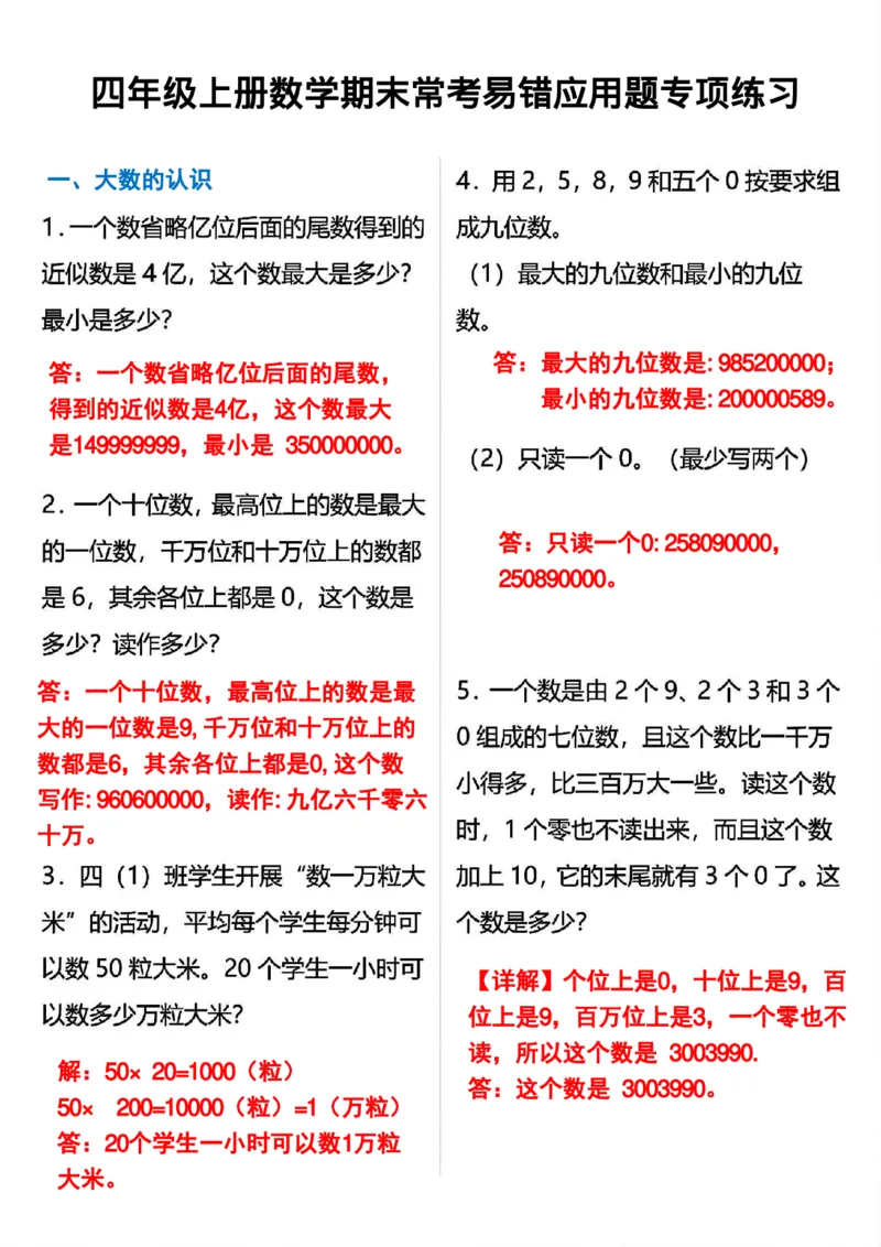 四年级上册数学期末常考易错应用题专项练习_四上数学25秋