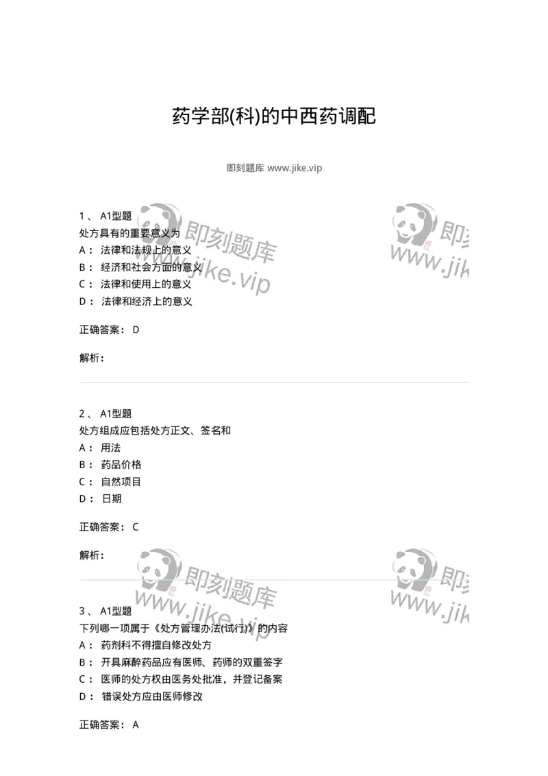 806014-药学部(科)的中西药调配-174509_军队文职(1)_01.军队文职真题-专业课_（全）版本一（历年真题+章节练习+模拟题）_药学(军队文职)_历年真题_题目+解析