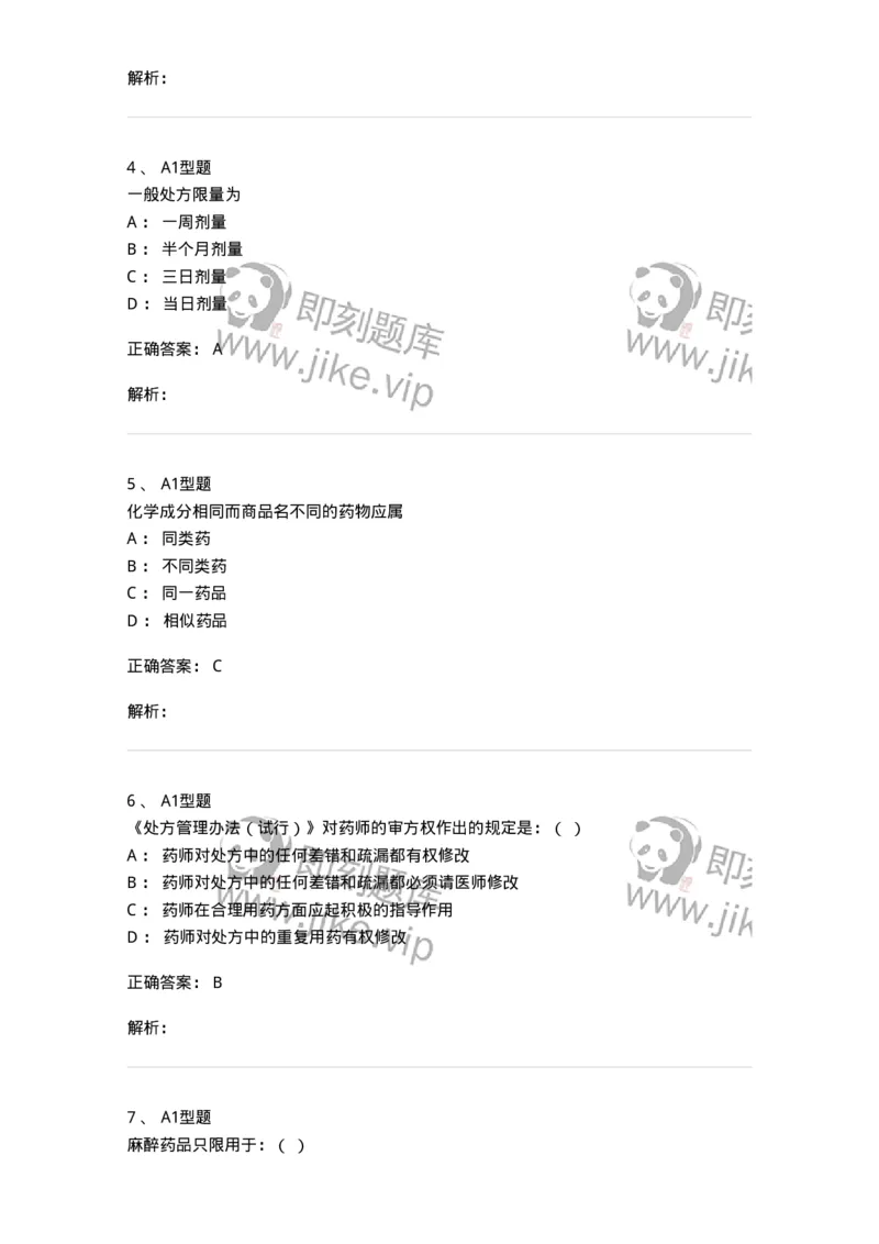 806014-药学部(科)的中西药调配-174509_军队文职(1)_01.军队文职真题-专业课_（全）版本一（历年真题+章节练习+模拟题）_药学(军队文职)_历年真题_题目+解析