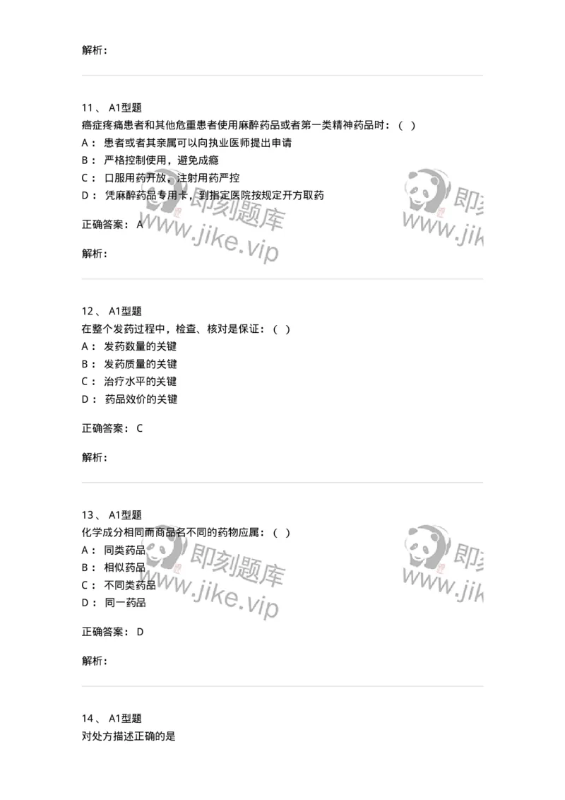 806014-药学部(科)的中西药调配-174509_军队文职(1)_01.军队文职真题-专业课_（全）版本一（历年真题+章节练习+模拟题）_药学(军队文职)_历年真题_题目+解析