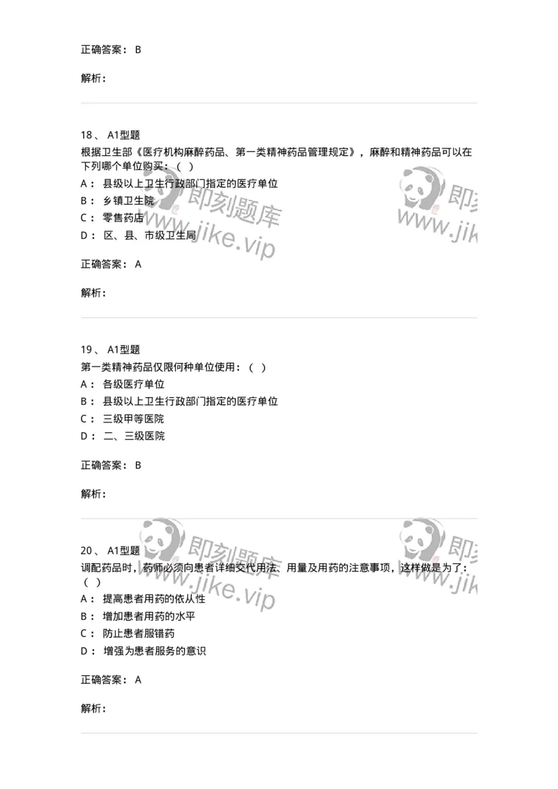 806014-药学部(科)的中西药调配-174509_军队文职(1)_01.军队文职真题-专业课_（全）版本一（历年真题+章节练习+模拟题）_药学(军队文职)_历年真题_题目+解析