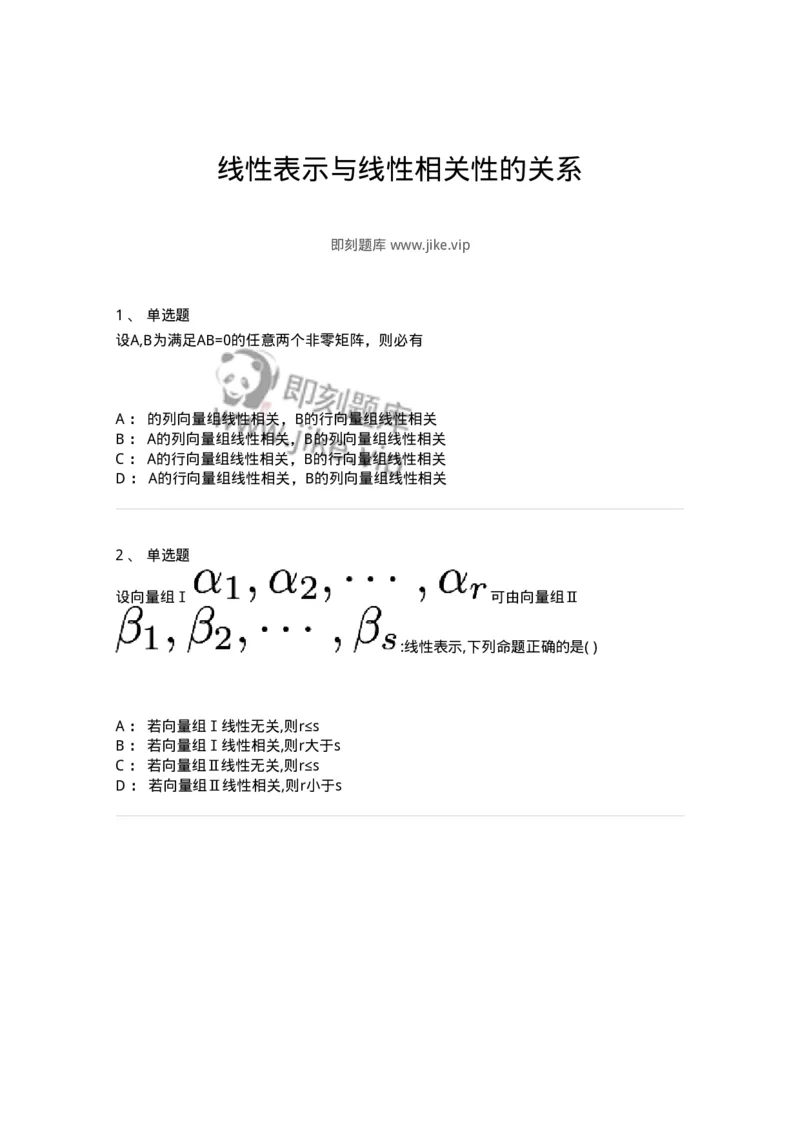 87040305-线性表示与线性相关性的关系-194053_军队文职(1)_01.军队文职真题-专业课_（全）版本一（历年真题+章节练习+模拟题）_数学1(军队文职)_章节练习_纯题目