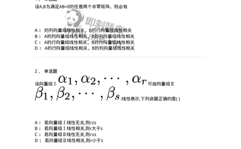 87040305-线性表示与线性相关性的关系-194053_军队文职(1)_01.军队文职真题-专业课_（全）版本一（历年真题+章节练习+模拟题）_数学1(军队文职)_章节练习_纯题目