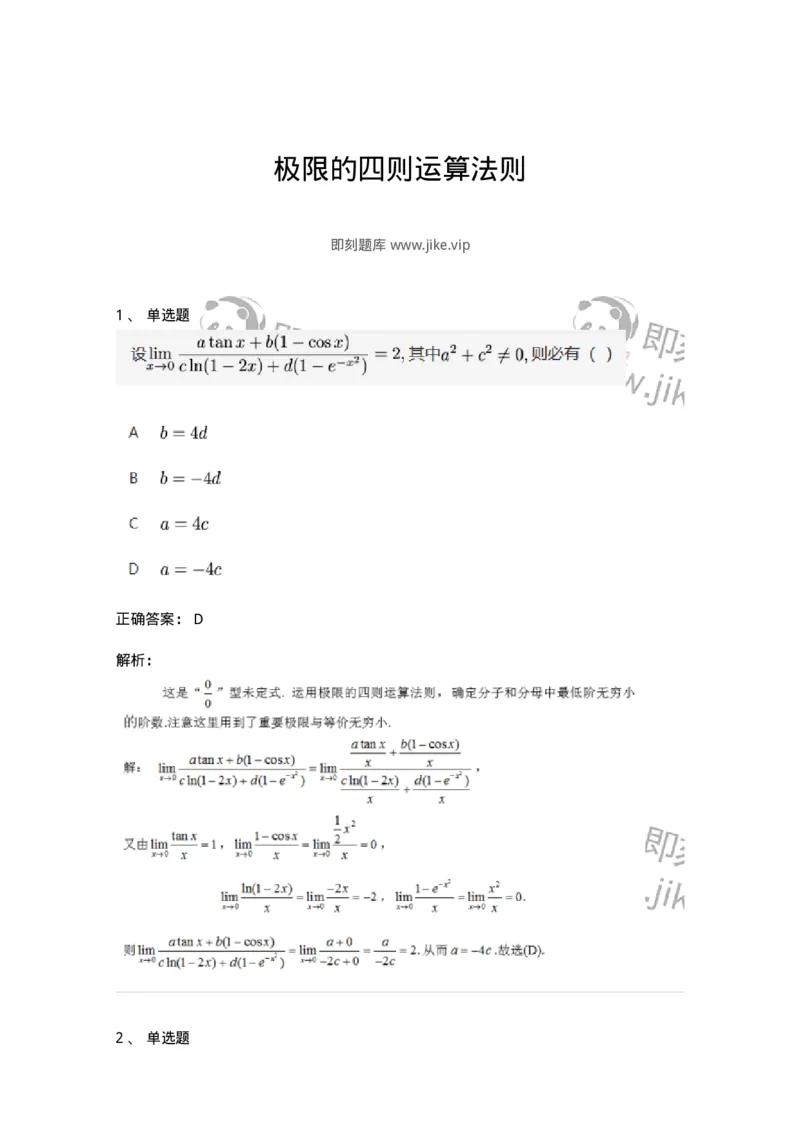 87050110-极限的四则运算法则-194076_军队文职(1)_01.军队文职真题-专业课_（全）版本一（历年真题+章节练习+模拟题）_数学1(军队文职)_章节练习_题目+解析