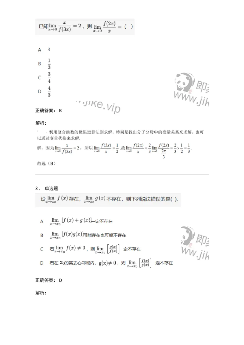 87050110-极限的四则运算法则-194076_军队文职(1)_01.军队文职真题-专业课_（全）版本一（历年真题+章节练习+模拟题）_数学1(军队文职)_章节练习_题目+解析