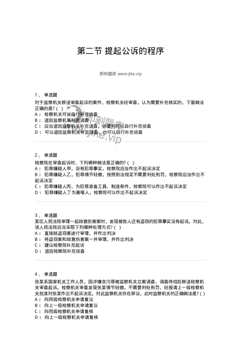 6061302-第二节提起公诉的程序-193903_军队文职(1)_01.军队文职真题-专业课_（全）版本一（历年真题+章节练习+模拟题）_法学(军队文职)_预测模拟_纯题目