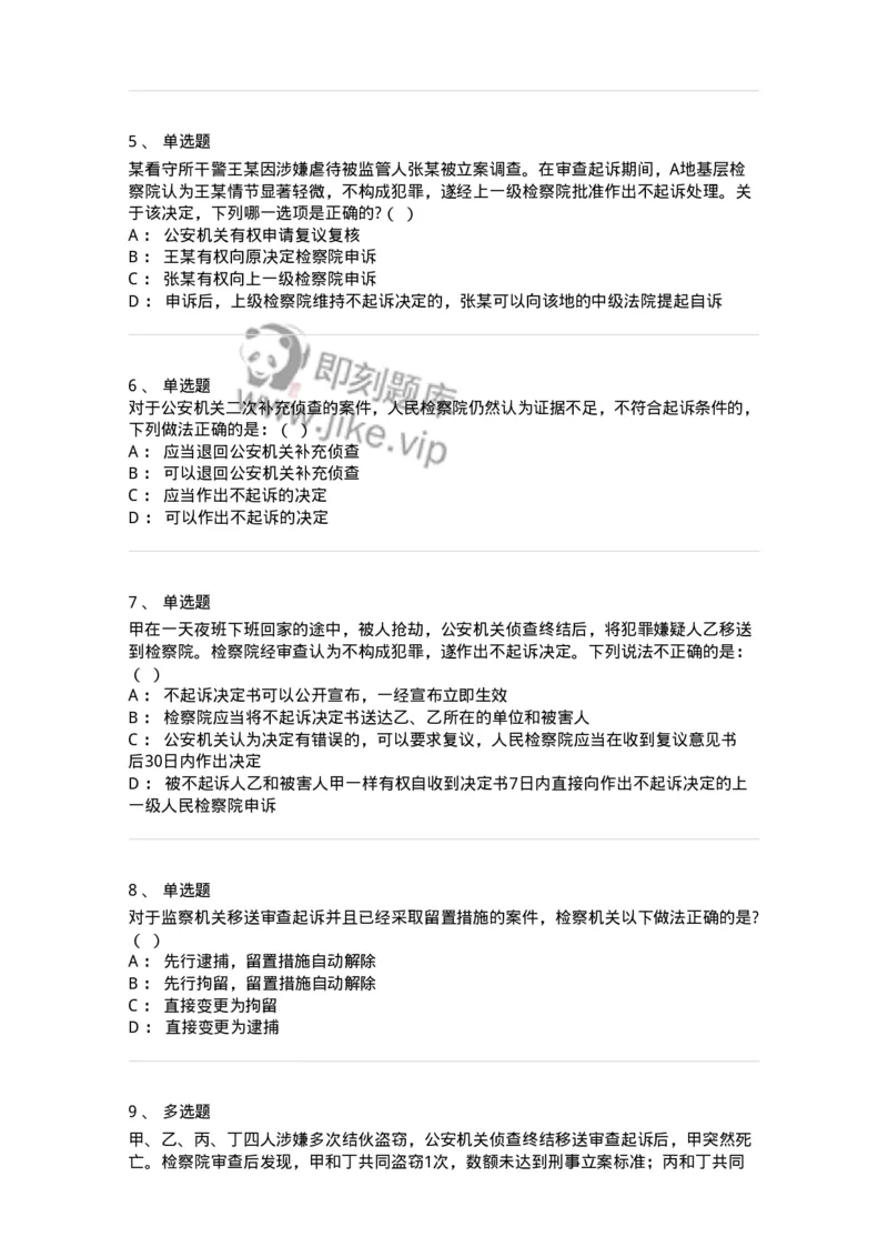 6061302-第二节提起公诉的程序-193903_军队文职(1)_01.军队文职真题-专业课_（全）版本一（历年真题+章节练习+模拟题）_法学(军队文职)_预测模拟_纯题目