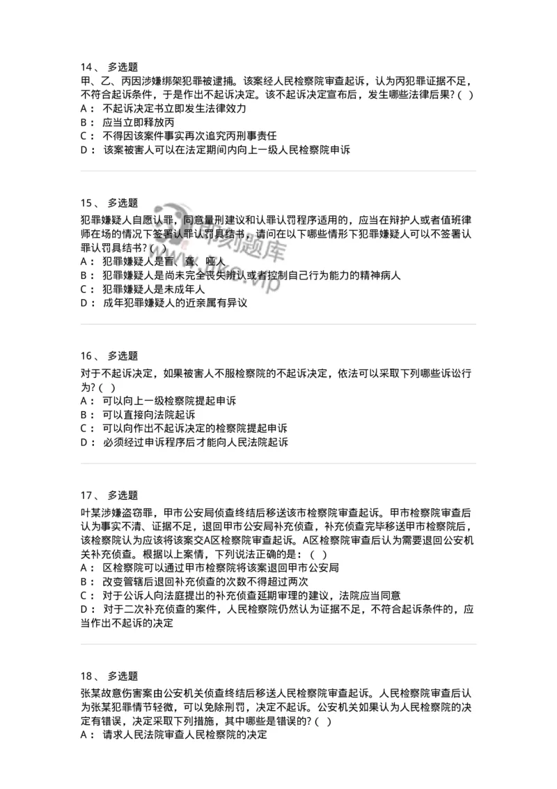 6061302-第二节提起公诉的程序-193903_军队文职(1)_01.军队文职真题-专业课_（全）版本一（历年真题+章节练习+模拟题）_法学(军队文职)_预测模拟_纯题目