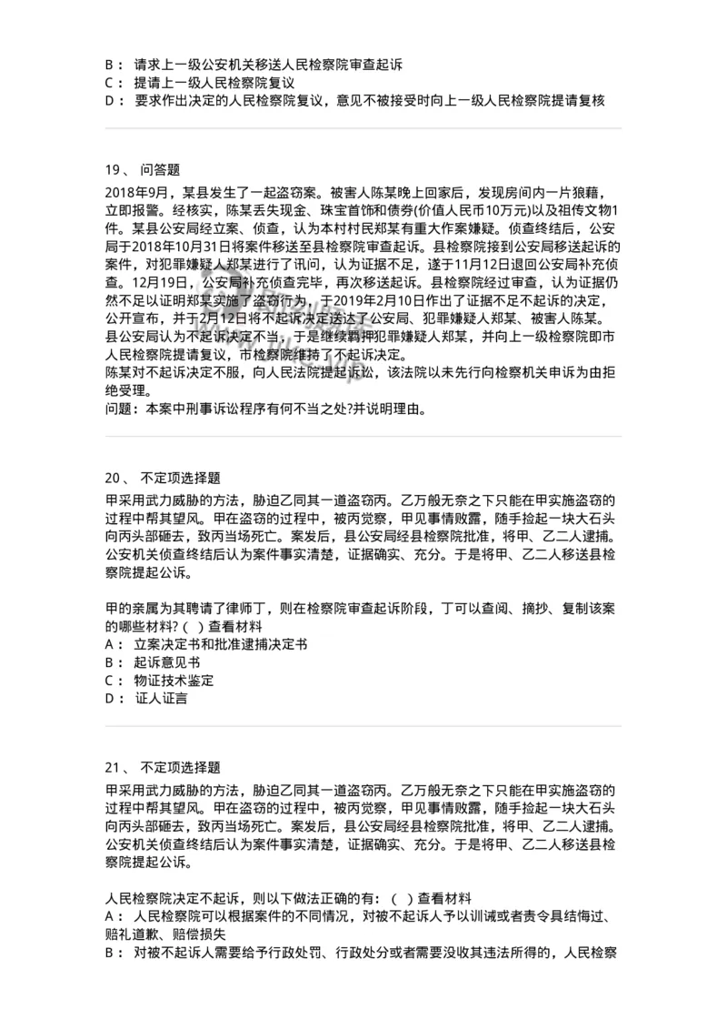 6061302-第二节提起公诉的程序-193903_军队文职(1)_01.军队文职真题-专业课_（全）版本一（历年真题+章节练习+模拟题）_法学(军队文职)_预测模拟_纯题目