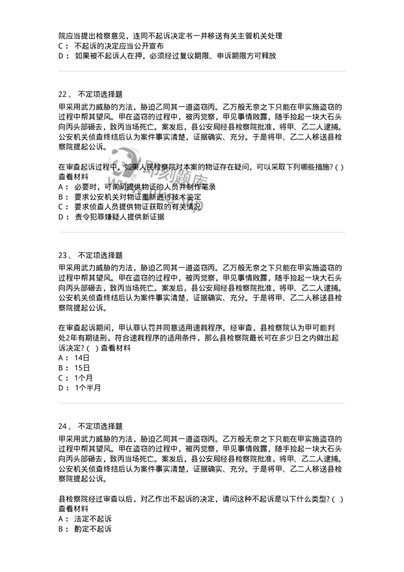 6061302-第二节提起公诉的程序-193903_军队文职(1)_01.军队文职真题-专业课_（全）版本一（历年真题+章节练习+模拟题）_法学(军队文职)_预测模拟_纯题目