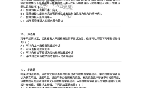 6061302-第二节提起公诉的程序-193903_军队文职(1)_01.军队文职真题-专业课_（全）版本一（历年真题+章节练习+模拟题）_法学(军队文职)_预测模拟_纯题目