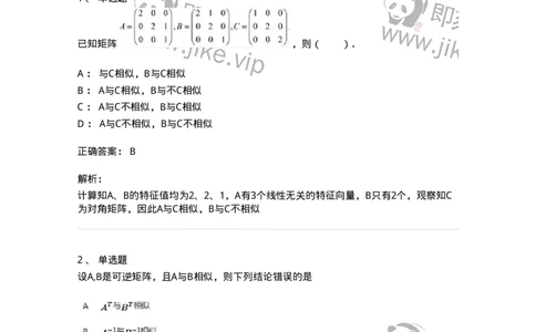 87040503-相似矩阵的概念及性质-194149_军队文职(1)_01.军队文职真题-专业课_（全）版本一（历年真题+章节练习+模拟题）_数学2(军队文职)_章节练习_题目+解析