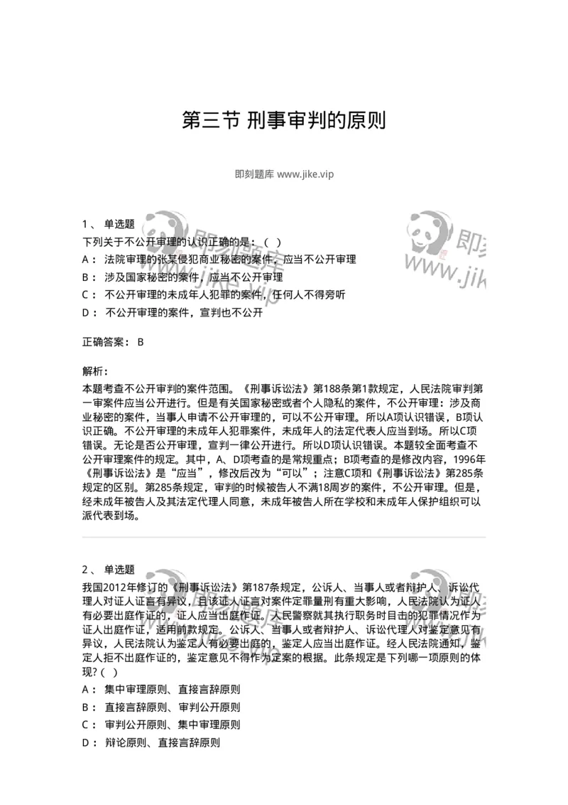 6061403-第三节刑事审判的原则-193907_军队文职(1)_01.军队文职真题-专业课_（全）版本一（历年真题+章节练习+模拟题）_法学(军队文职)_预测模拟_题目+解析