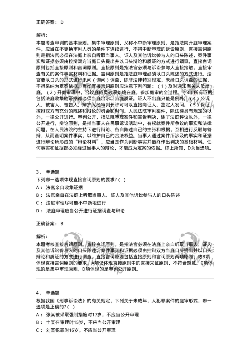 6061403-第三节刑事审判的原则-193907_军队文职(1)_01.军队文职真题-专业课_（全）版本一（历年真题+章节练习+模拟题）_法学(军队文职)_预测模拟_题目+解析