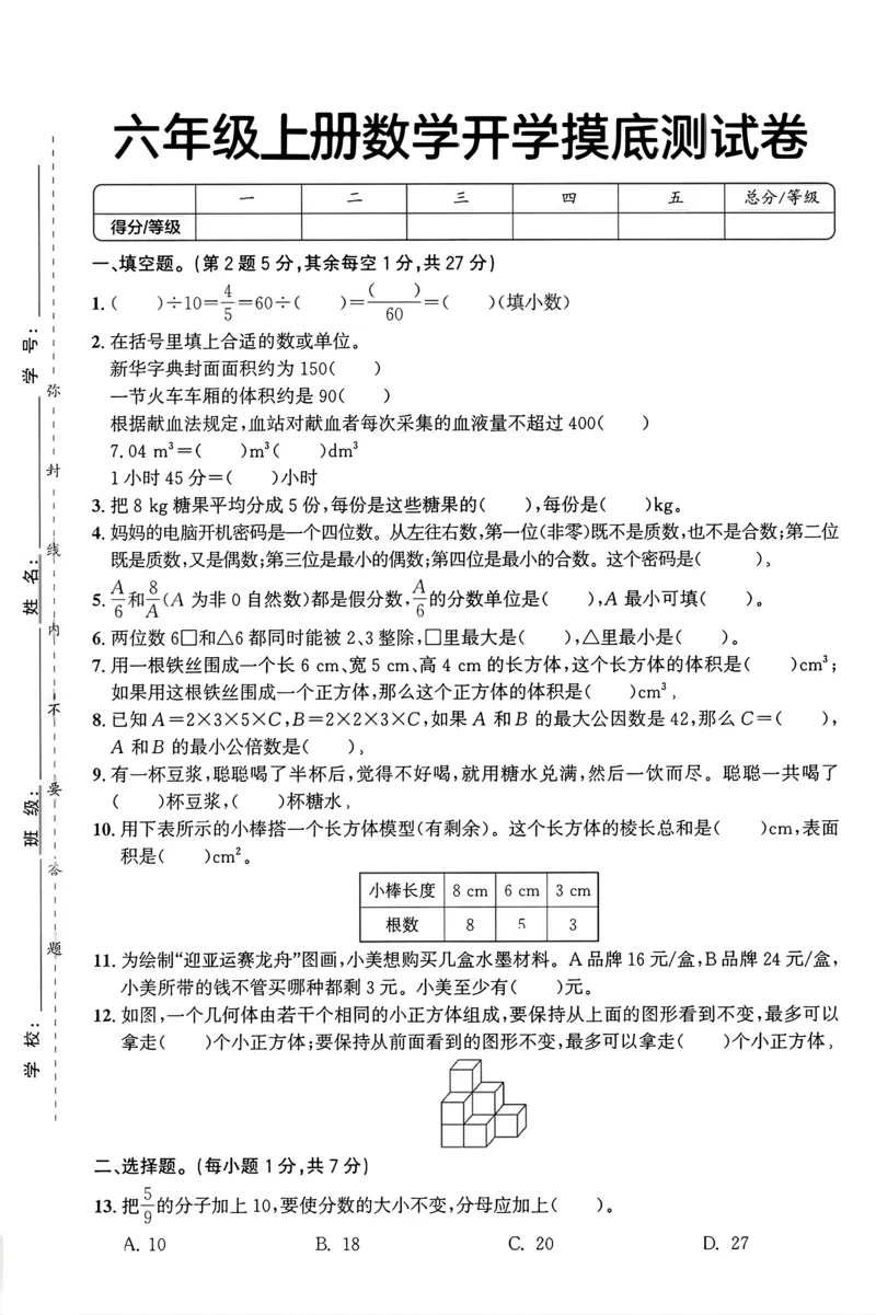 六年级上册数学人教版开学摸底测试卷_小学全网线上同款资料_12号文件6上数学语文