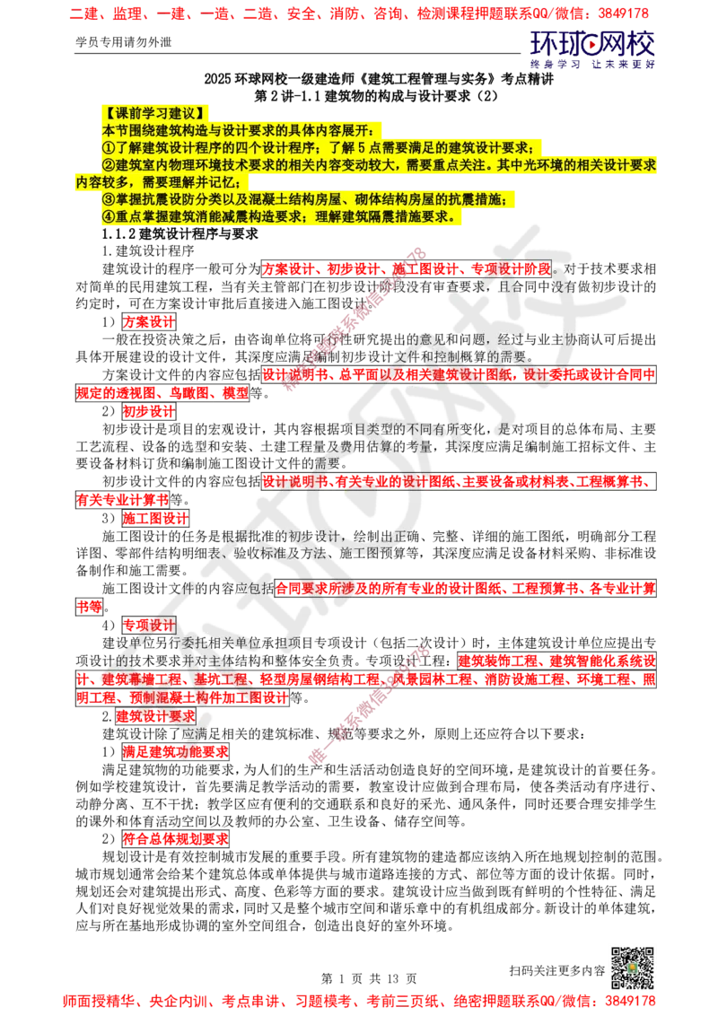 02.第2讲-11建筑物的构成与设计要求（2）_2026年一级建造师_2026年一建建筑_2025年一建建筑SVIP_02-基础精讲✿高端面授✿深度强化_25-建筑《考点精讲班》龙炎飞、马红、孙凌志HQ