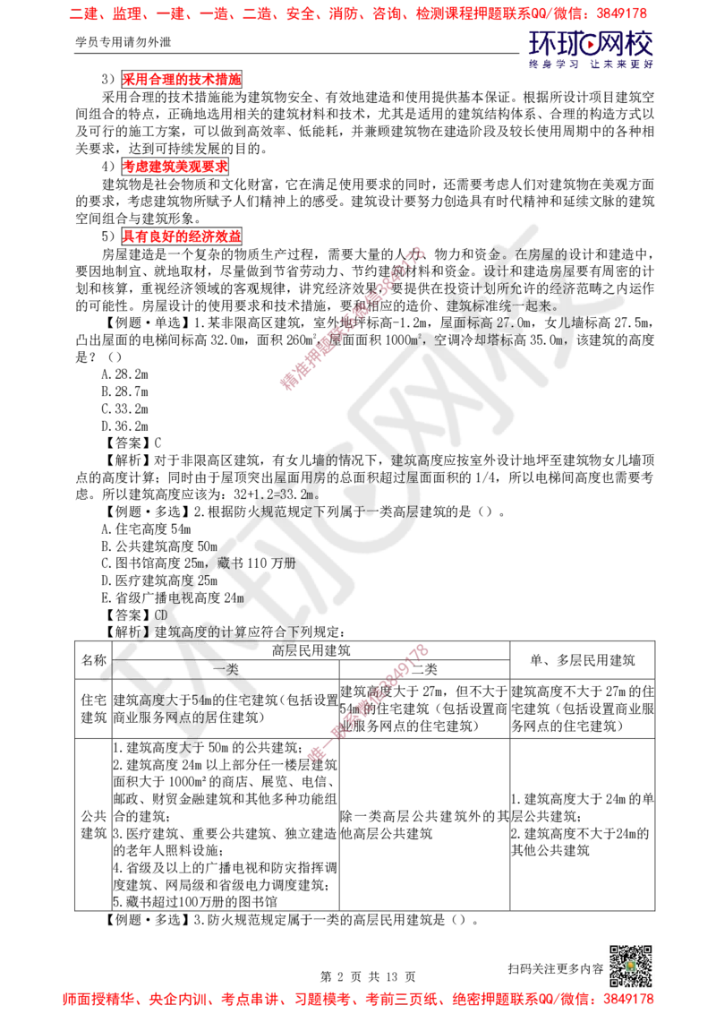 02.第2讲-11建筑物的构成与设计要求（2）_2026年一级建造师_2026年一建建筑_2025年一建建筑SVIP_02-基础精讲✿高端面授✿深度强化_25-建筑《考点精讲班》龙炎飞、马红、孙凌志HQ