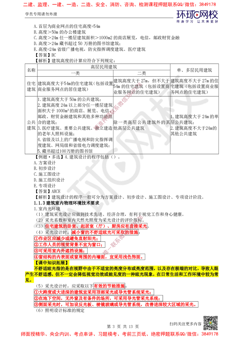 02.第2讲-11建筑物的构成与设计要求（2）_2026年一级建造师_2026年一建建筑_2025年一建建筑SVIP_02-基础精讲✿高端面授✿深度强化_25-建筑《考点精讲班》龙炎飞、马红、孙凌志HQ