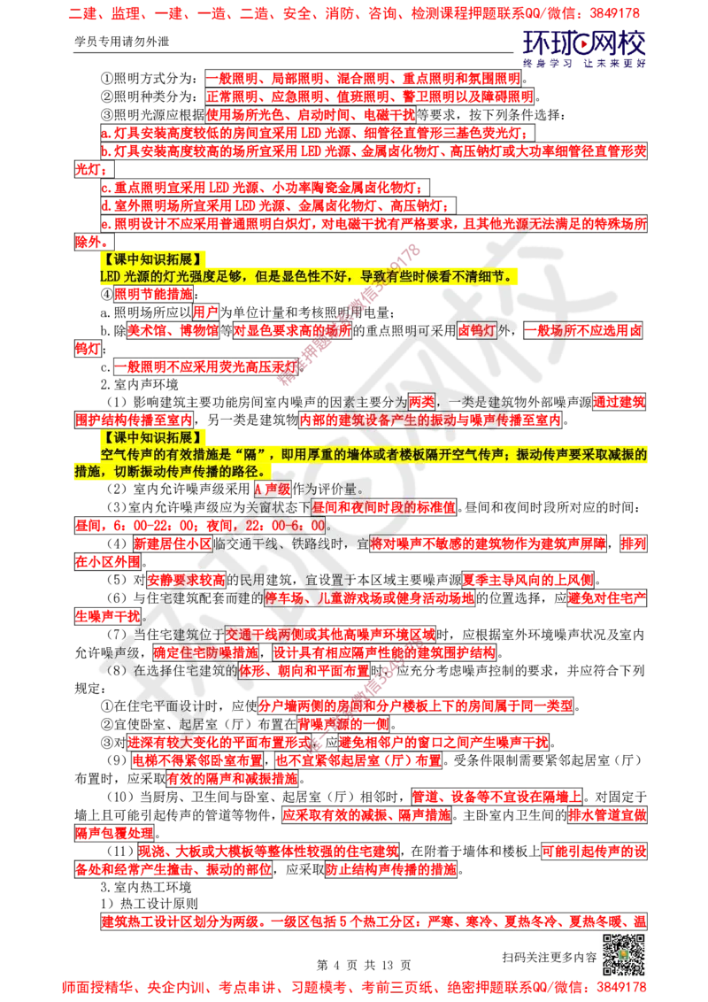 02.第2讲-11建筑物的构成与设计要求（2）_2026年一级建造师_2026年一建建筑_2025年一建建筑SVIP_02-基础精讲✿高端面授✿深度强化_25-建筑《考点精讲班》龙炎飞、马红、孙凌志HQ