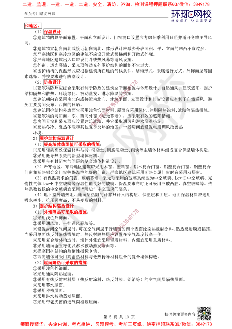 02.第2讲-11建筑物的构成与设计要求（2）_2026年一级建造师_2026年一建建筑_2025年一建建筑SVIP_02-基础精讲✿高端面授✿深度强化_25-建筑《考点精讲班》龙炎飞、马红、孙凌志HQ