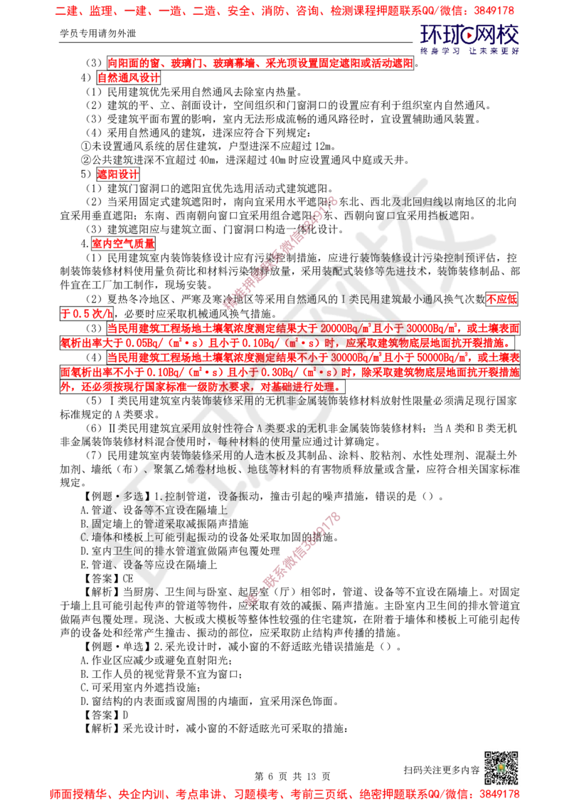 02.第2讲-11建筑物的构成与设计要求（2）_2026年一级建造师_2026年一建建筑_2025年一建建筑SVIP_02-基础精讲✿高端面授✿深度强化_25-建筑《考点精讲班》龙炎飞、马红、孙凌志HQ