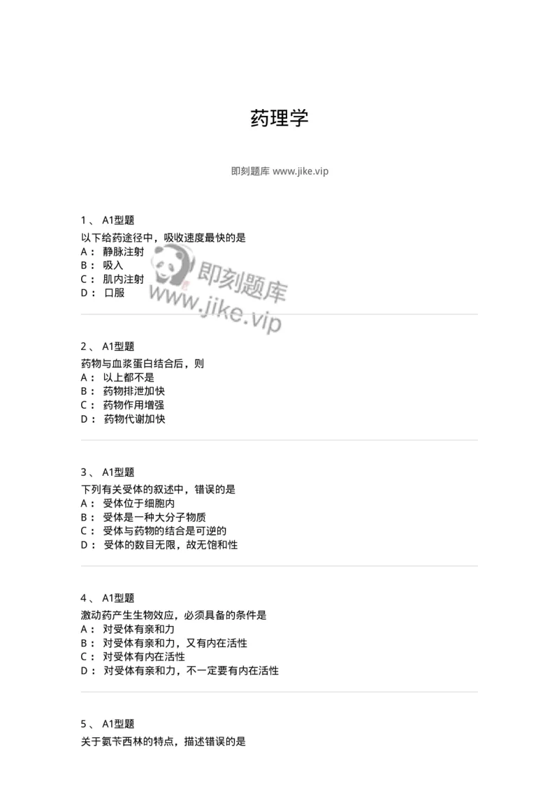 806001-药理学-174501_军队文职(1)_01.军队文职真题-专业课_（全）版本一（历年真题+章节练习+模拟题）_药学(军队文职)_历年真题_纯题目