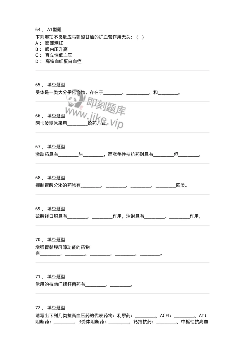 806001-药理学-174501_军队文职(1)_01.军队文职真题-专业课_（全）版本一（历年真题+章节练习+模拟题）_药学(军队文职)_历年真题_纯题目