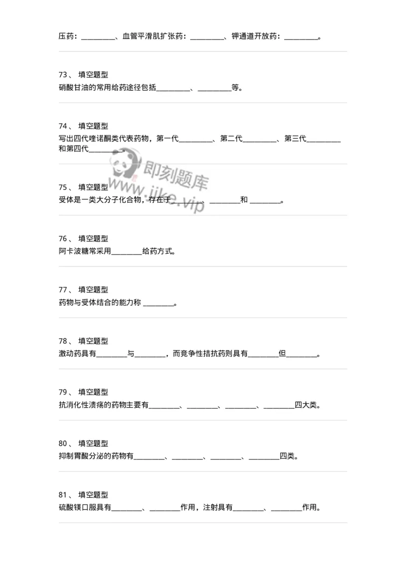 806001-药理学-174501_军队文职(1)_01.军队文职真题-专业课_（全）版本一（历年真题+章节练习+模拟题）_药学(军队文职)_历年真题_纯题目