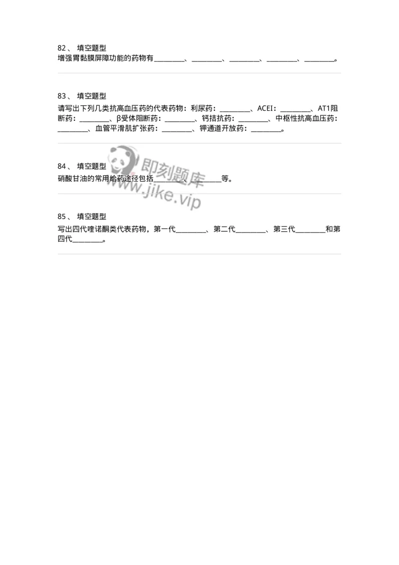 806001-药理学-174501_军队文职(1)_01.军队文职真题-专业课_（全）版本一（历年真题+章节练习+模拟题）_药学(军队文职)_历年真题_纯题目