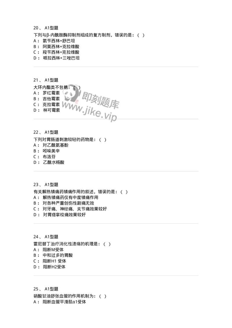 806001-药理学-174501_军队文职(1)_01.军队文职真题-专业课_（全）版本一（历年真题+章节练习+模拟题）_药学(军队文职)_历年真题_纯题目