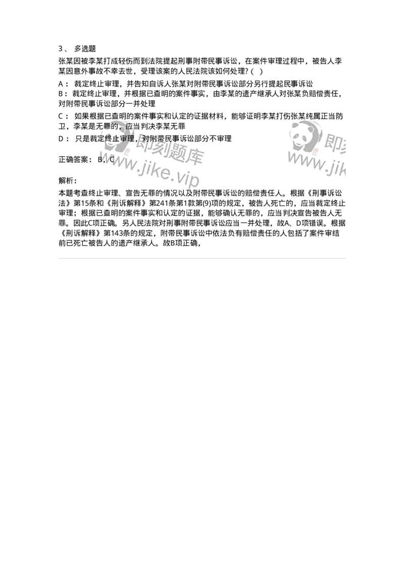 6060903-第二节附带民事诉讼当事人-193888_军队文职(1)_01.军队文职真题-专业课_（全）版本一（历年真题+章节练习+模拟题）_法学(军队文职)_预测模拟_题目+解析