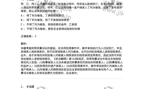 6060903-第二节附带民事诉讼当事人-193888_军队文职(1)_01.军队文职真题-专业课_（全）版本一（历年真题+章节练习+模拟题）_法学(军队文职)_预测模拟_题目+解析