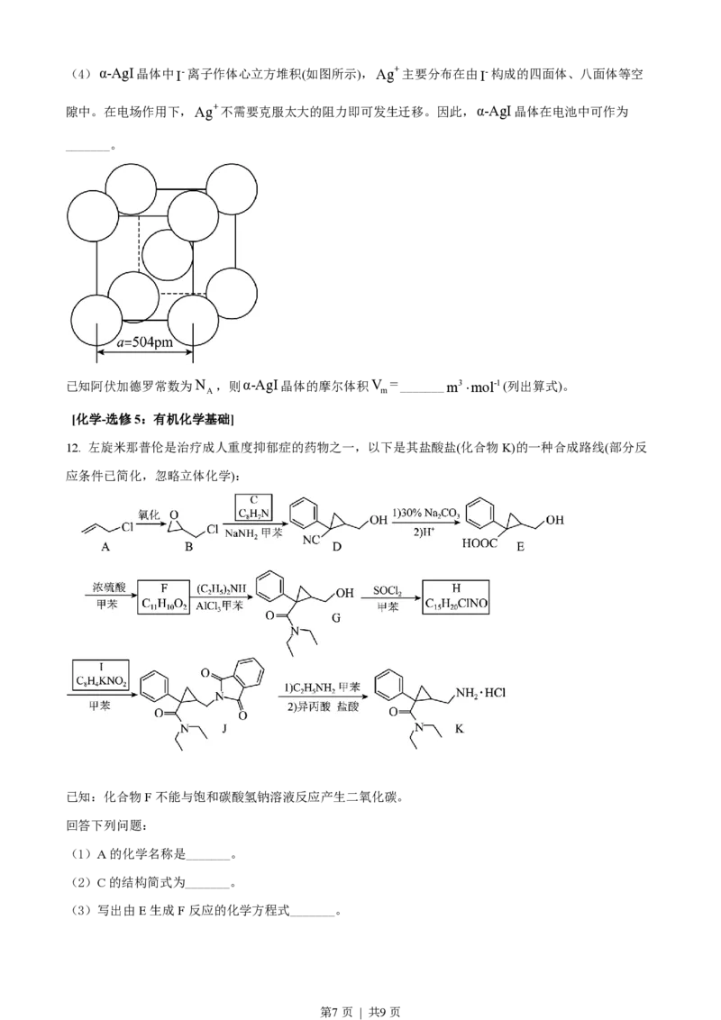 2022年高考化学试卷（全国乙卷）（空白卷）_历年高考真题合集_化学历年高考真题_新&middot;PDF版2008-2025&middot;高考化学真题_化学（按省份分类）2008-2025_2008-2024&middot;（新疆）化学高考真题