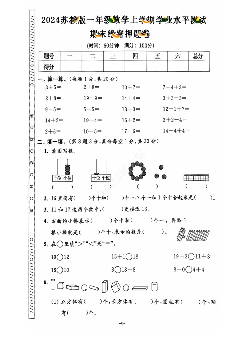 2024+秋上册一年级数学期末试卷（苏教版）_一年级上下册资料_一年级上册小红书同款资料_一年级上册资料